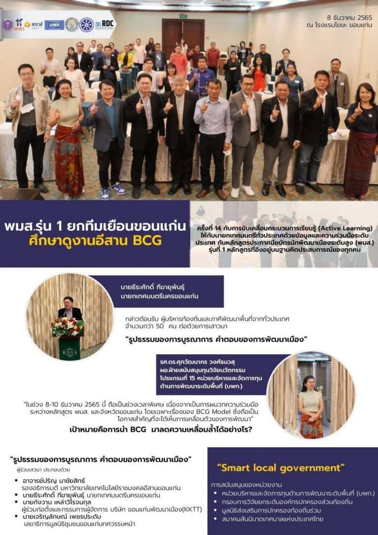 พมส.รุ่น 1 ยกทีมเยือนขอนแก่น ศึกษาดูงานอีสาน BCG