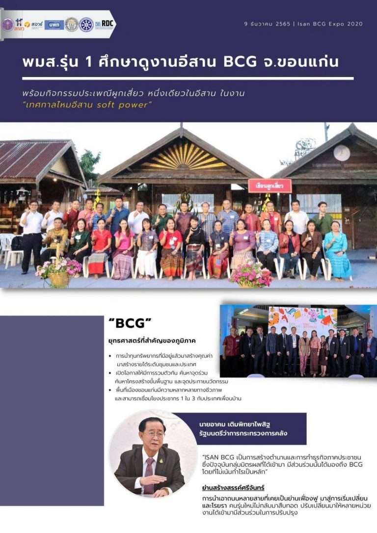 พมส.รุ่น 1 ศึกษาดูงานอีสาน BCG จ.ขอนแก่น อย่างต่อเนื่อง พร้อมกิจกรรมประเพณีผูกเสี่ยว หนึ่งเดียวในอีสาน ในงาน “เทศกาลไหมอีสาน soft power”