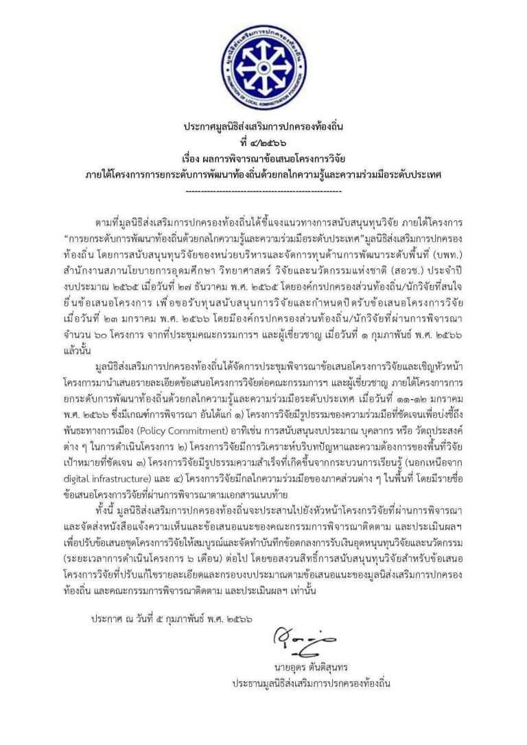 ประกาศมูลนิธิส่งเสริมการปกครองท้องถิ่น ที่ 4/2566