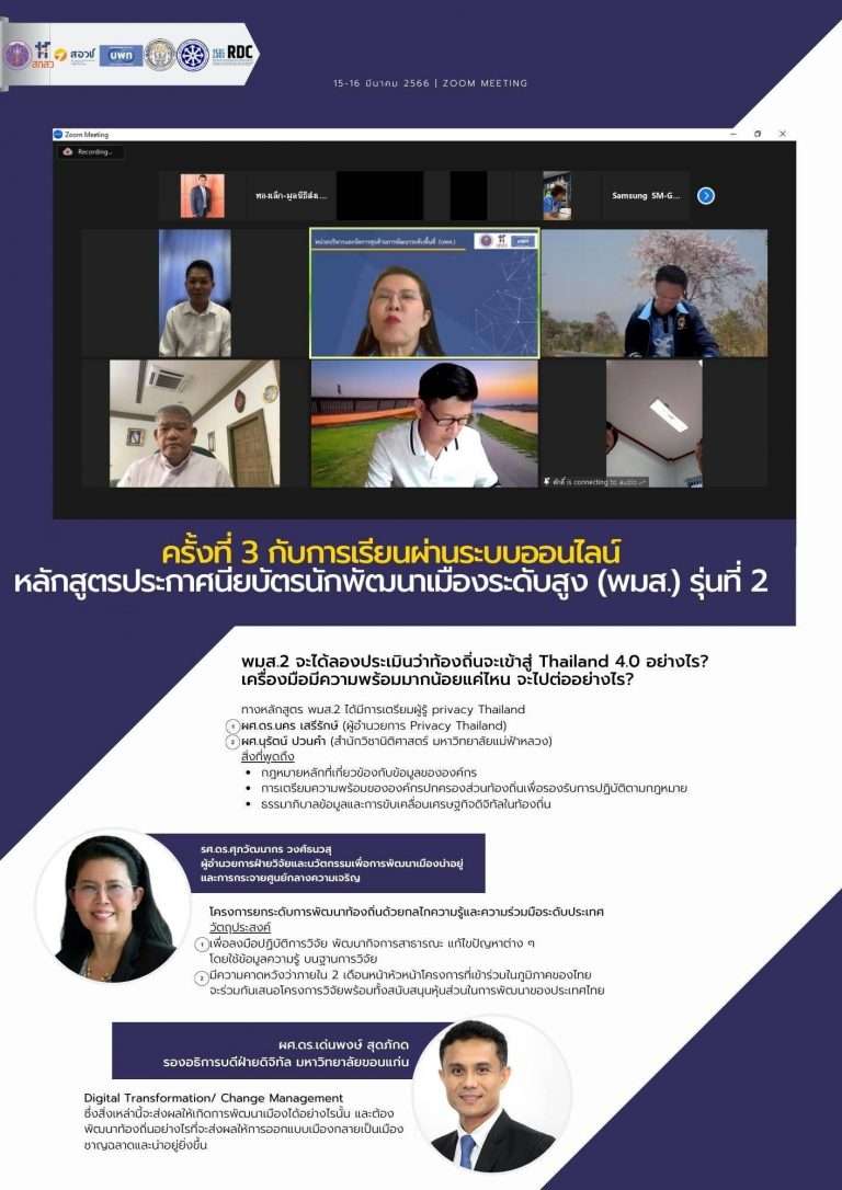 ครั้งที่ 3 กับการเรียนผ่านระบบออนไลน์ ของหลักสูตรประกาศนียบัตรนักพัฒนาเมืองระดับสูง (พมส.) รุ่นที่ 2