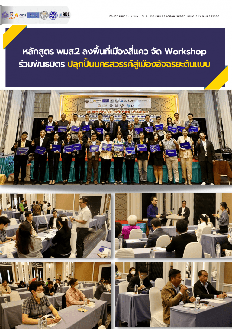 หลักสูตร พมส.2 ลงพื้นที่เมืองสี่แคว จัด Workshop ร่วมพันธมิตร ปลุกปั้นนครสวรรค์สู่เมืองอัจฉริยะต้นแบบ