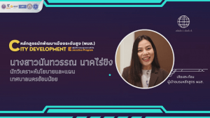 นางสาวนันทวรรณ นาคไร่ขิง นักวิเคราะห์นโยบายและแผน เทศบาลนครอ้อมน้อย