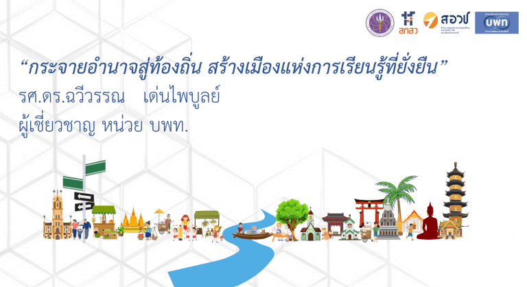 “กระจายอำนาจสู่ท้องถิ่น สร้างเมืองแห่งการเรียนรู้ที่ยั่งยืน”