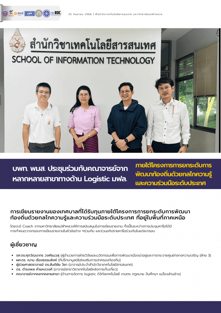 บพท. พมส. ประชุมร่วมกับคณาจารย์จากหลากหลายสาขาทางด้าน Logistic มฟล. ภายใต้โครงการการยกระดับการพัฒนาท้องถิ่นด้วยกลไกความรู้และความร่วมมือระดับประเทศ 