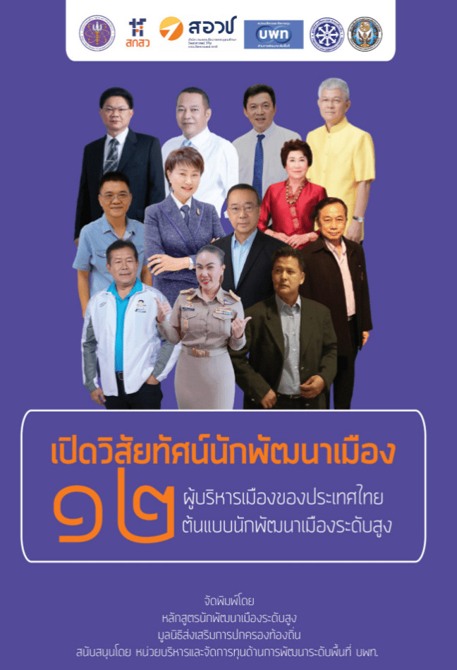 เปิดวิสัยทัศน์นักพัฒนาเมือง ๑๒ ผู้บริหารเมืองของประเทศไทย ต้นแบบนักพัฒนาเมืองระดับสูง