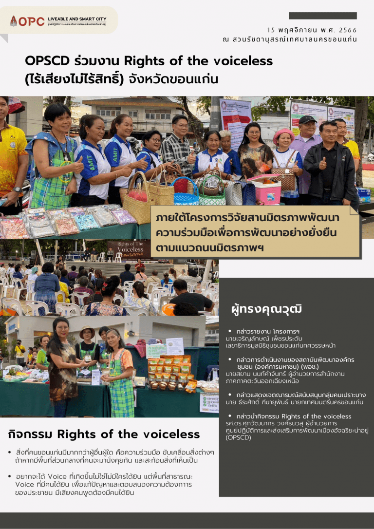 OPSCD ร่วมงาน Rights of the voiceless (ไร้เสียงไม่ไร้สิทธิ์) จังหวัดขอนแก่น ภายใต้โครงการวิจัยสานมิตรภาพพัฒนาความร่วมมือเพื่อการพัฒนาอย่างยั่งยืนจังหวัด ตามแนวถนนมิตรภาพฯ