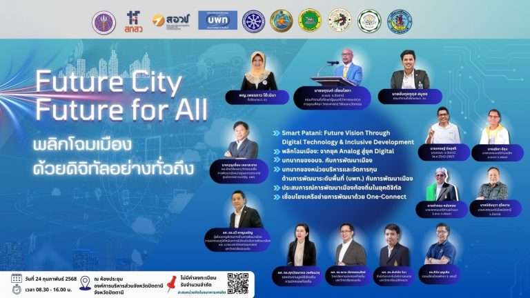 บพท.พลิกโฉมสามจังหวัดชายแดนใต้ด้วยดิจิทัล ‘Future City, Future for All’