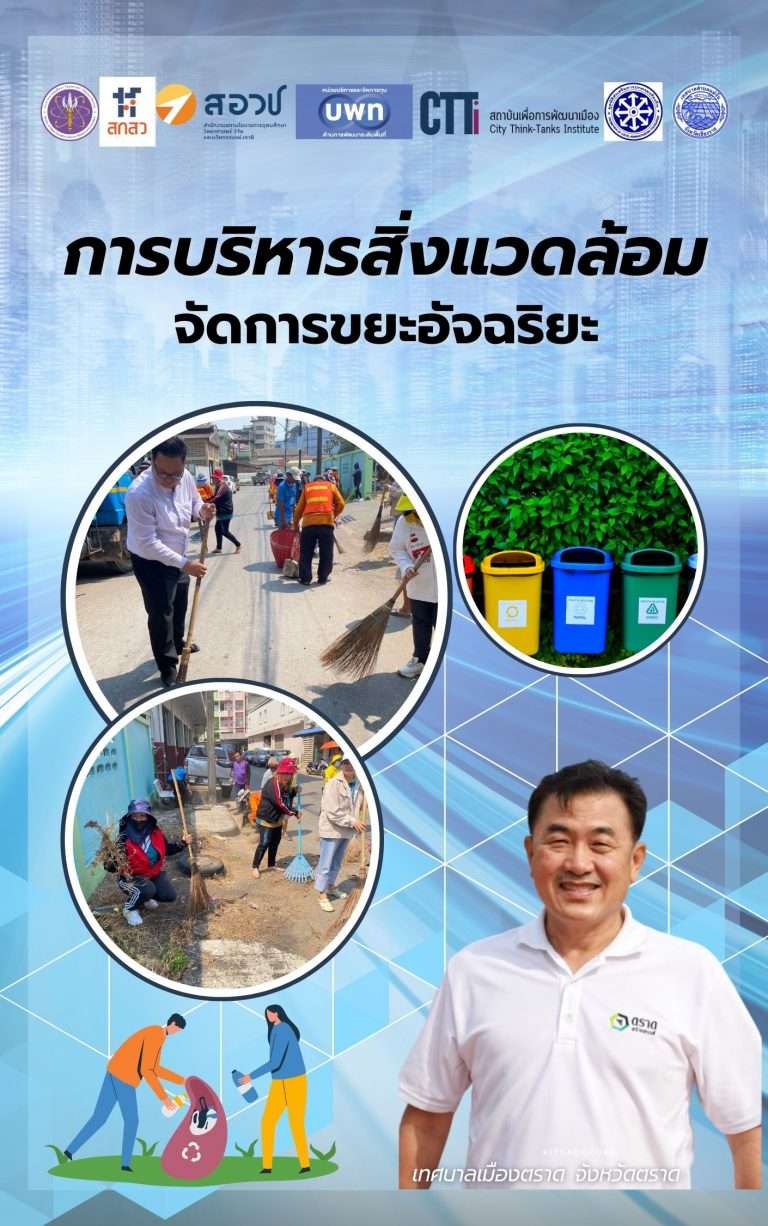 เทศบาลเมืองตราด จังหวัดตราด