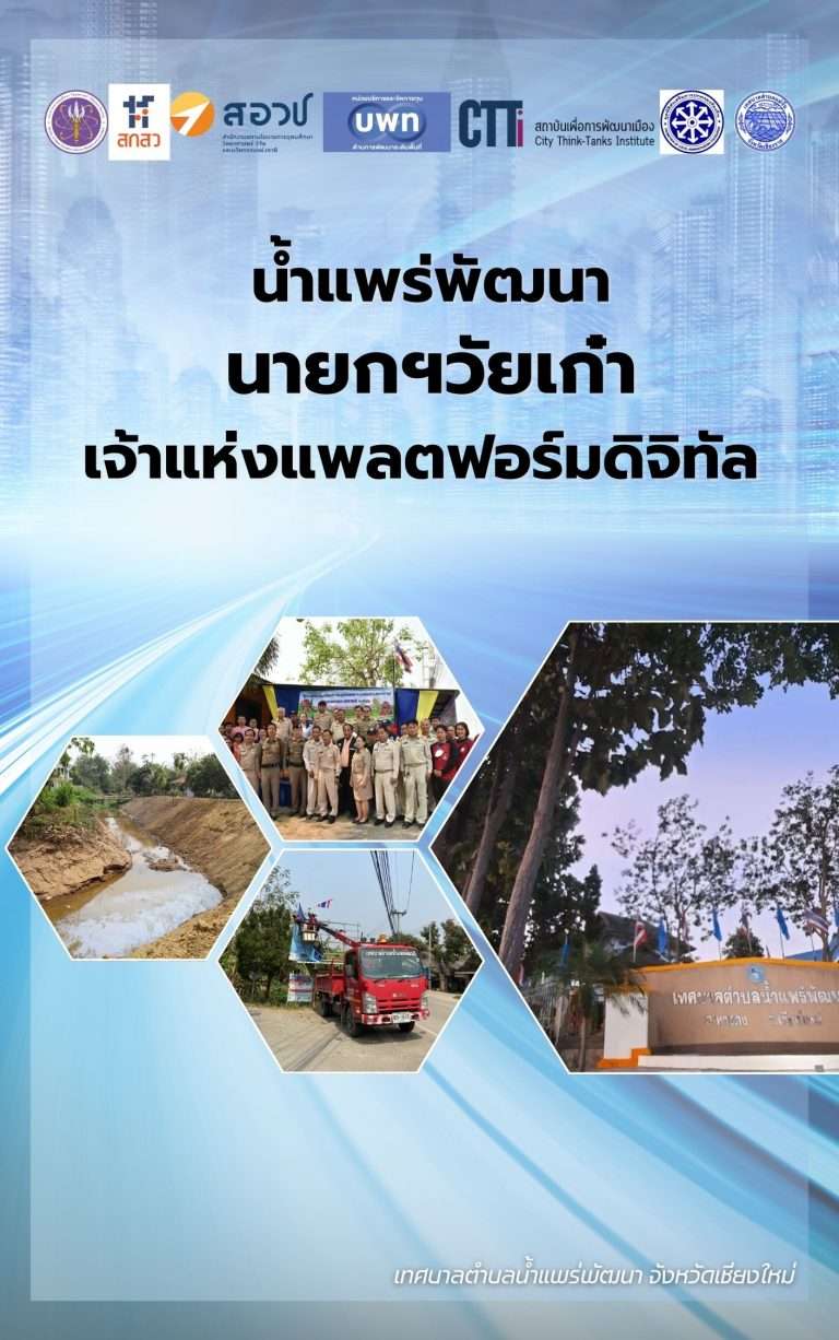 เทศบาลตำบลน้ำแพร่พัฒนา จังหวัดเชียงใหม่