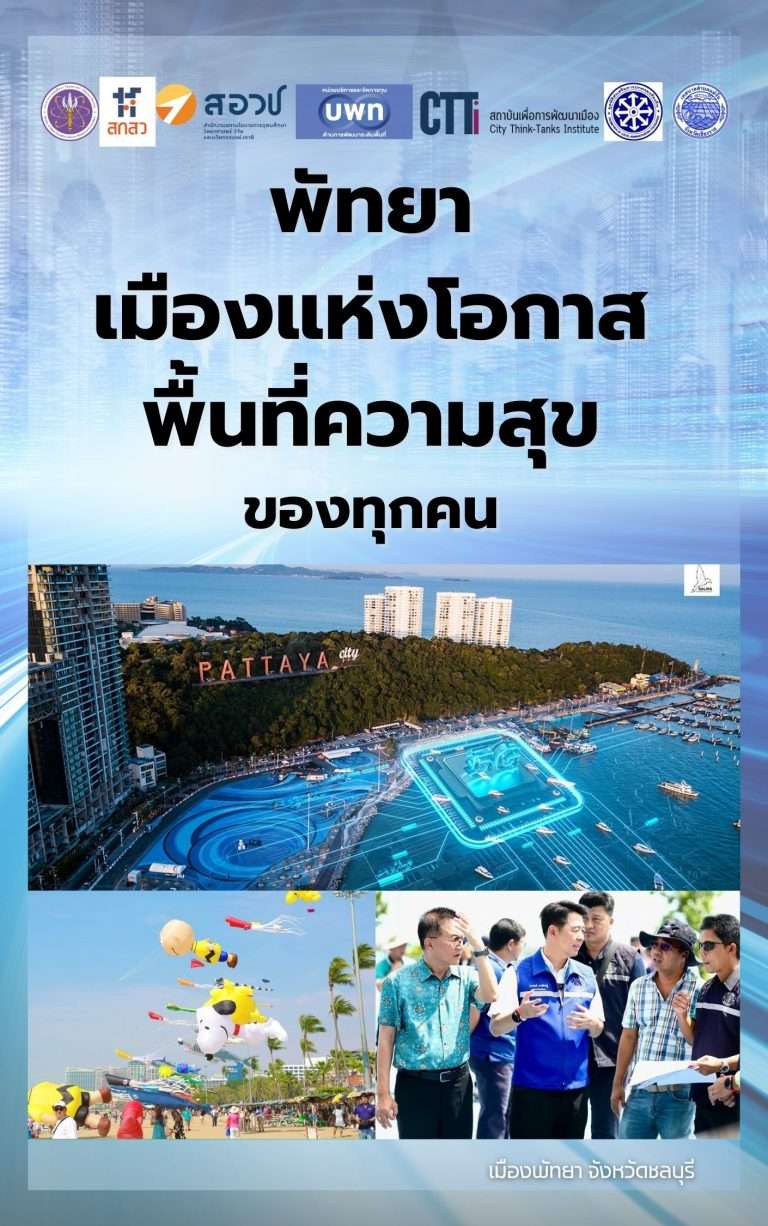 เมืองพัทยา จังหวัดชลบุรี