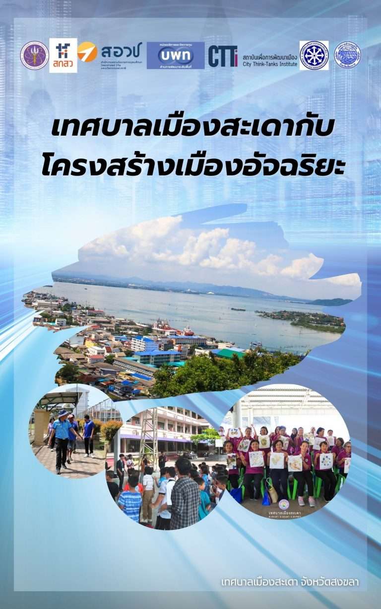 เทศบาลเมืองสะเดา จังหวัดสงขลา