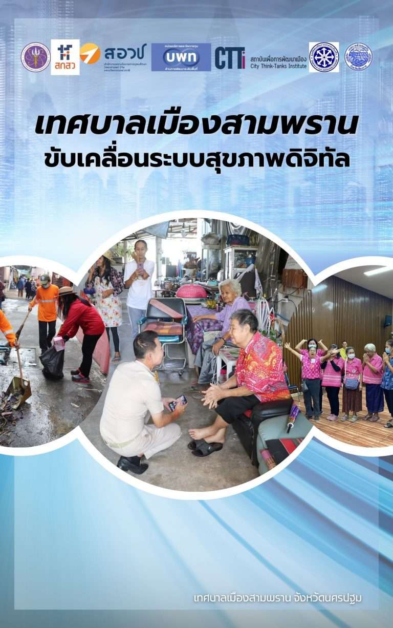 เทศบาลเมืองสามพราน จังหวัดนครปฐม