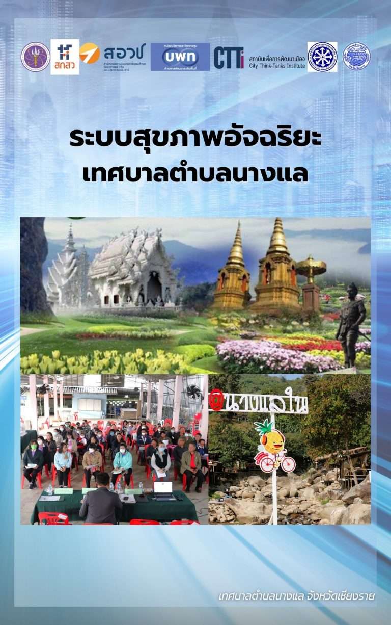 เทศบาลตำบลนางแล จังหวัดเชียงราย